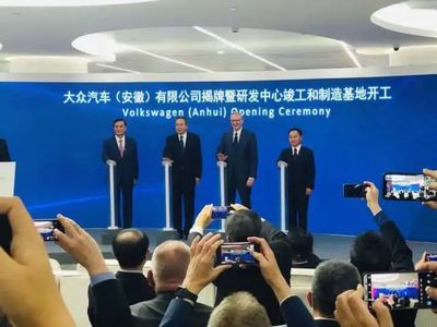 大眾(安徽)正式揭牌，200億投資建新廠引領(lǐng)新能源汽車(chē)新篇章